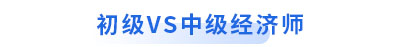 初級會計vs中級經(jīng)濟(jì)師