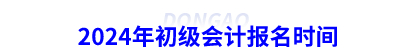 2024年初級會計報名時間
