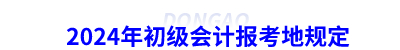 2024年初級會計報考地規(guī)定
