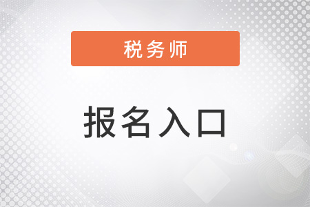 山東稅務(wù)師考試報(bào)名入口在哪里能找到？