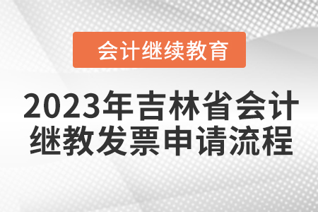 2023年吉林省會計繼續(xù)教育發(fā)票申請流程
