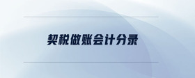契稅做賬會(huì)計(jì)分錄