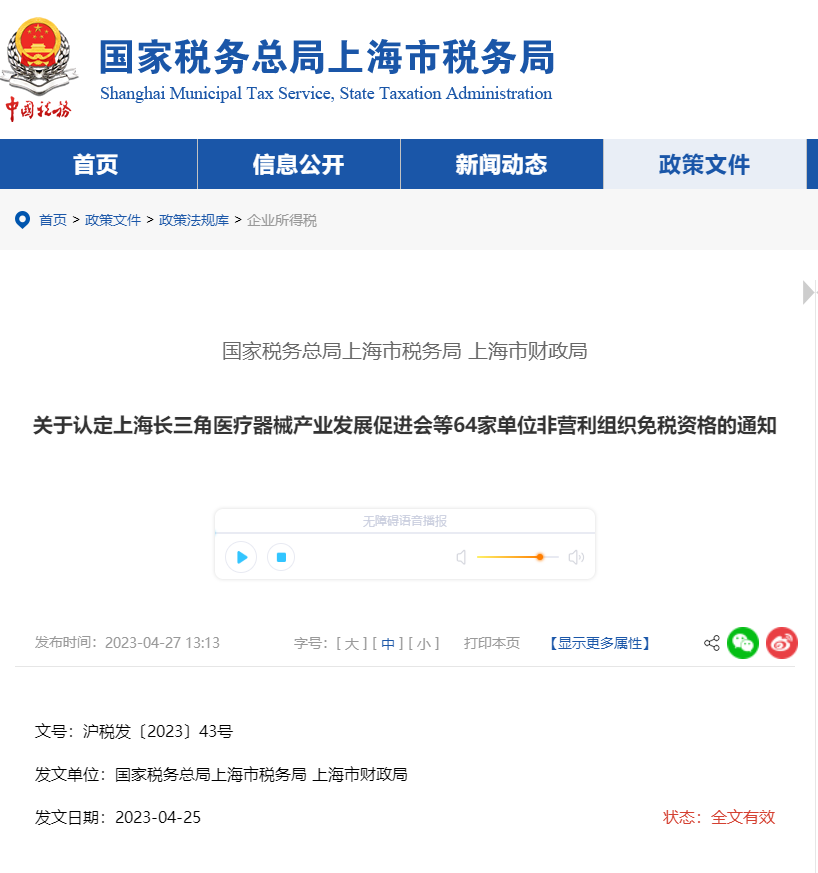關(guān)于認(rèn)定上海長三角醫(yī)療器械產(chǎn)業(yè)發(fā)展非營利組織免稅資格通知