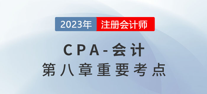 公司債券_2023年注會會計重要考點