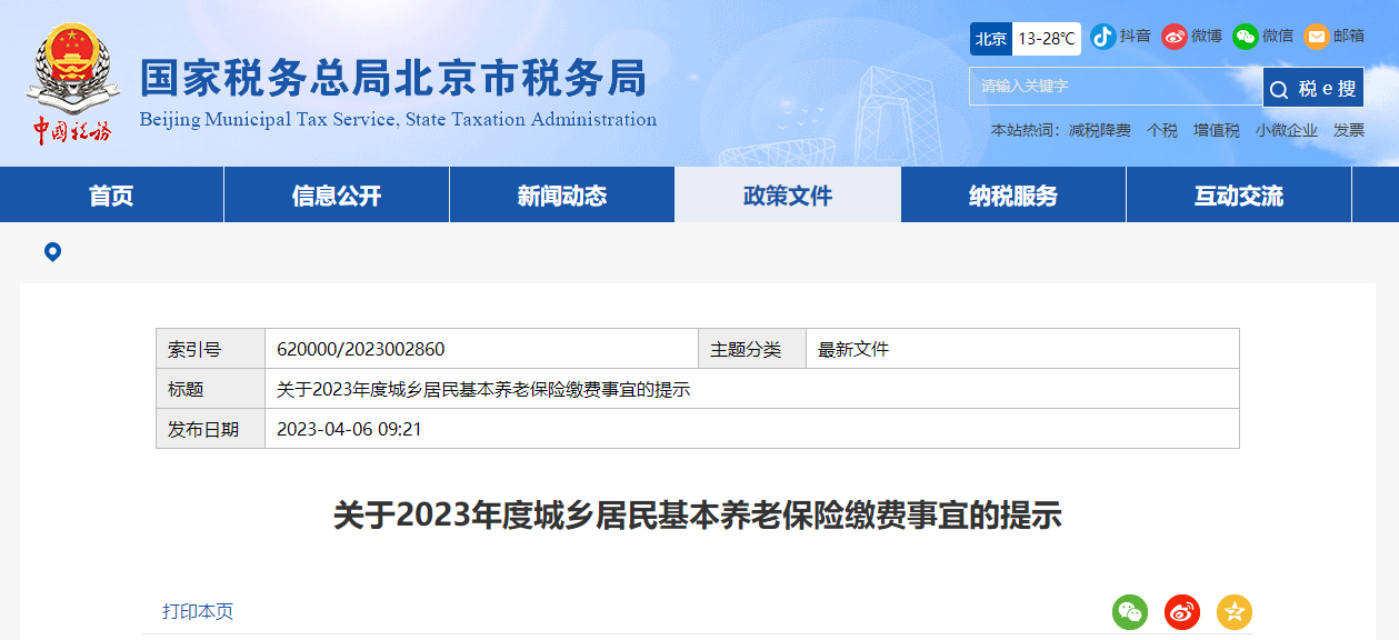 關(guān)于2023年度城鄉(xiāng)居民基本養(yǎng)老保險(xiǎn)繳費(fèi)事宜的提示