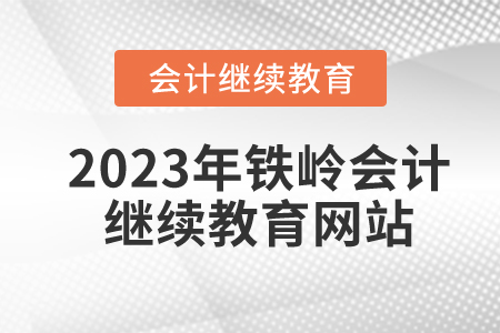 2023年鐵嶺會(huì)計(jì)繼續(xù)教育網(wǎng)站