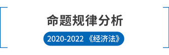 注會(huì)經(jīng)濟(jì)法命題規(guī)律分析