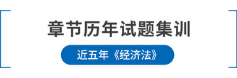 注會(huì)經(jīng)濟(jì)法章節(jié)歷年試題集訓(xùn)