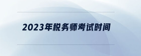 2023年稅務(wù)師考試時間