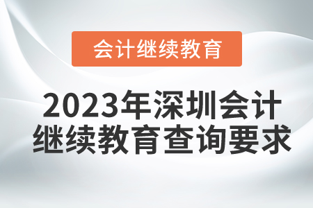 2023年深圳會(huì)計(jì)繼續(xù)教育查詢要求