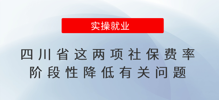 四川省這兩項(xiàng)社保費(fèi)率階段性降低有關(guān)問題明確了