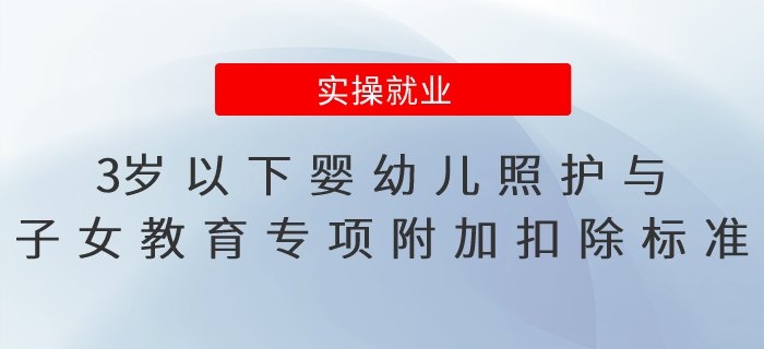 3歲以下嬰幼兒照護(hù)與子女教育專項(xiàng)附加扣除主體、范圍和標(biāo)準(zhǔn)