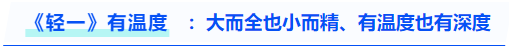 中級(jí)會(huì)計(jì)《輕一》有溫度：大而全也小而精、有溫度也有深度