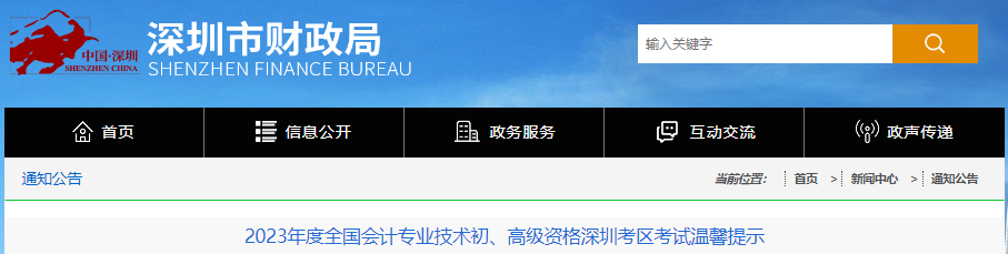 廣東深圳2023年初級(jí)會(huì)計(jì)師考試溫馨提示