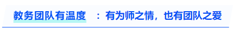 中級(jí)會(huì)計(jì)教務(wù)團(tuán)隊(duì)有溫度：有為師之情，也有團(tuán)隊(duì)之愛