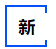 中級(jí)會(huì)計(jì)輕一新
