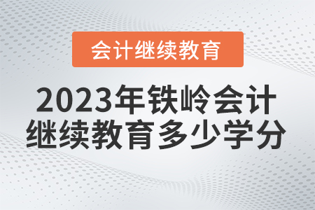 鐵嶺會(huì)計(jì)繼續(xù)教育2023年要求多少學(xué)分？