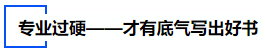 中級(jí)會(huì)計(jì)專業(yè)過硬——才有底氣寫出好書