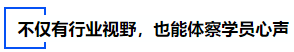 中級(jí)會(huì)計(jì)不僅有行業(yè)視野，也能體察學(xué)員心聲