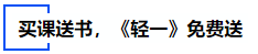 中級(jí)會(huì)計(jì)買課送書，《輕一》免費(fèi)送