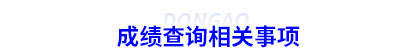 初級會計(jì)成績查詢相關(guān)事項(xiàng)