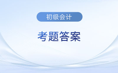 2023年初級會計考題你知道答案嗎？
