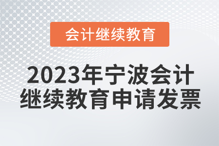 2023年寧波會計繼續(xù)教育可以申請發(fā)票嗎？