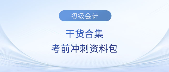 干貨合集！2023年初級會計考試考前沖刺資料包！