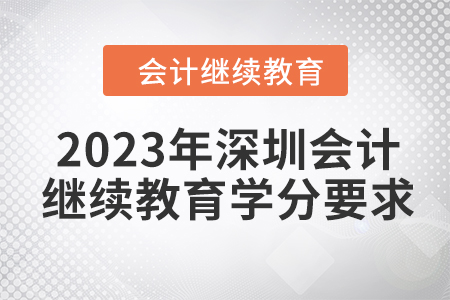 2023年深圳會計(jì)繼續(xù)教育學(xué)分要求