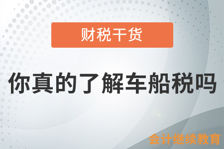 你真的了解車船稅嗎？