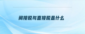 間接稅與直接稅是什么