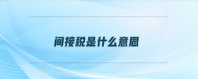 間接稅是什么意思