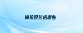 間接稅包括哪些