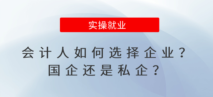 會計人如何選擇企業(yè)？國企還是私企？