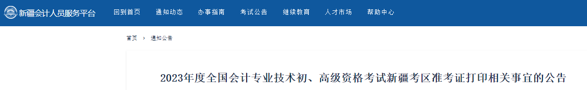 新疆2023年初級會計考試準(zhǔn)考證打印相關(guān)事宜的公告