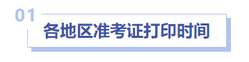 中級會計(jì)準(zhǔn)考證打印入口