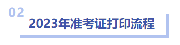 中級會計(jì)準(zhǔn)考證打印流程