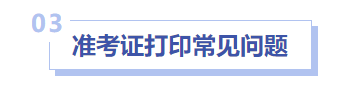 中級會計(jì)準(zhǔn)考證打印常見問題
