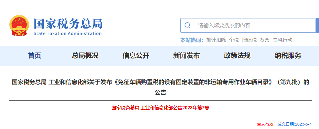 關(guān)于發(fā)布《免征車輛購置稅的非運輸專用作業(yè)車輛目錄》公告