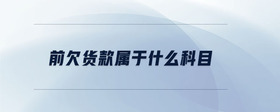 前欠貨款屬于什么科目