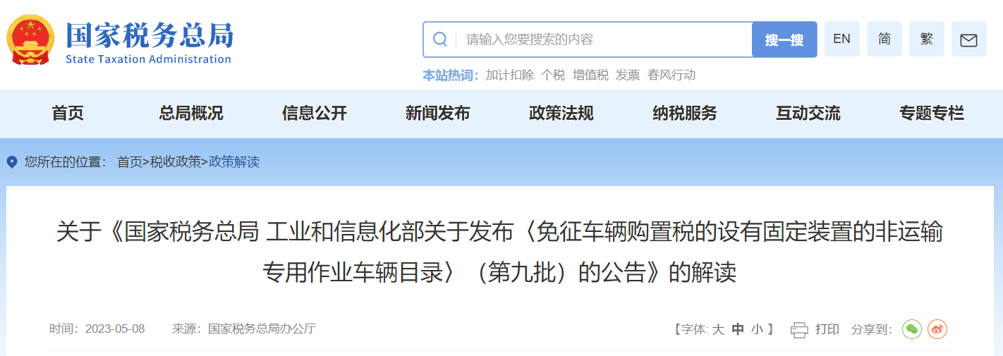 免征車輛購置稅的設(shè)有固定裝置的非運(yùn)輸專用作業(yè)車輛目錄解讀