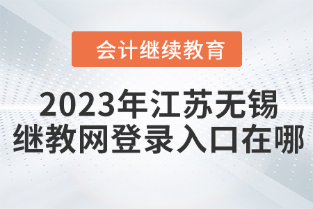 2023年江蘇無(wú)錫會(huì)計(jì)繼續(xù)教育網(wǎng)登錄入口在哪？