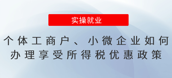 個(gè)體工商戶、小微企業(yè)如何辦理享受所得稅優(yōu)惠政策？
