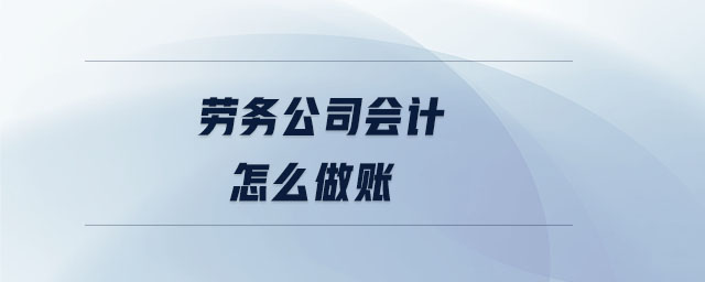 勞務公司會計怎么做賬