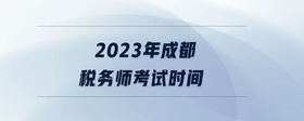 2023年成都稅務師考試時間