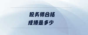 稅務(wù)師合格成績(jī)是多少