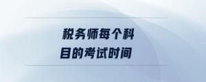 稅務(wù)師每個(gè)科目的考試時(shí)間