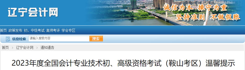 遼寧省鞍山市高級會計師考試溫馨提示