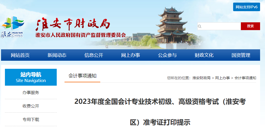 江蘇省淮安市高級會計(jì)師考試準(zhǔn)考證打印提示