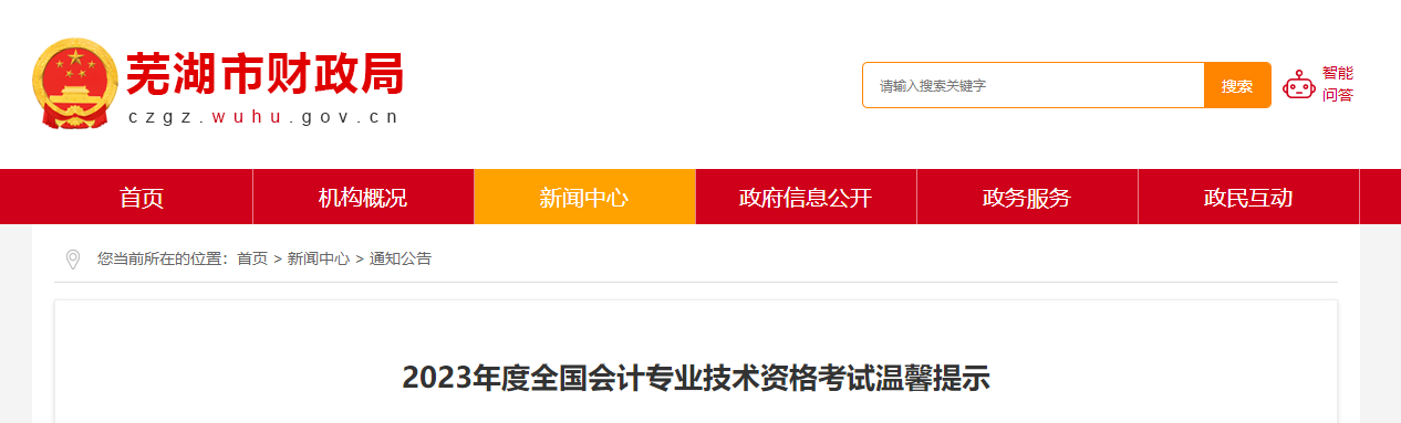 安徽省蕪湖市高級會計師考試溫馨提示